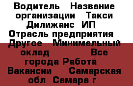 Водитель › Название организации ­ Такси Дилижанс, ИП › Отрасль предприятия ­ Другое › Минимальный оклад ­ 15 000 - Все города Работа » Вакансии   . Самарская обл.,Самара г.